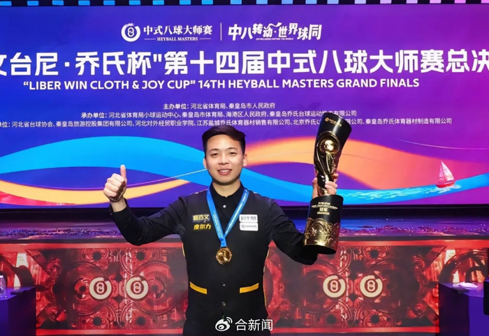 百度体育-安徽00后小伙夺冠赢500万奖金|郑肖淮|淮北|沈申义|台球|冠军_新浪体育_新浪新闻